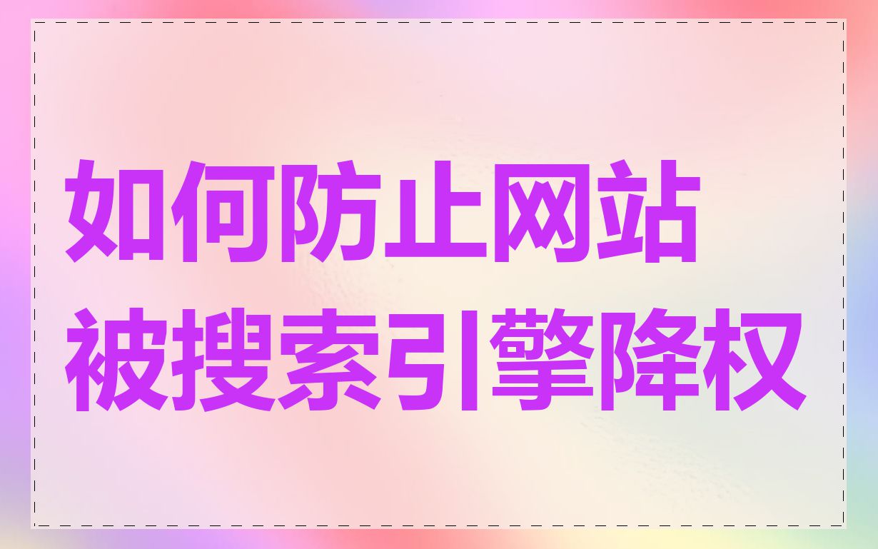 如何防止网站被搜索引擎降权