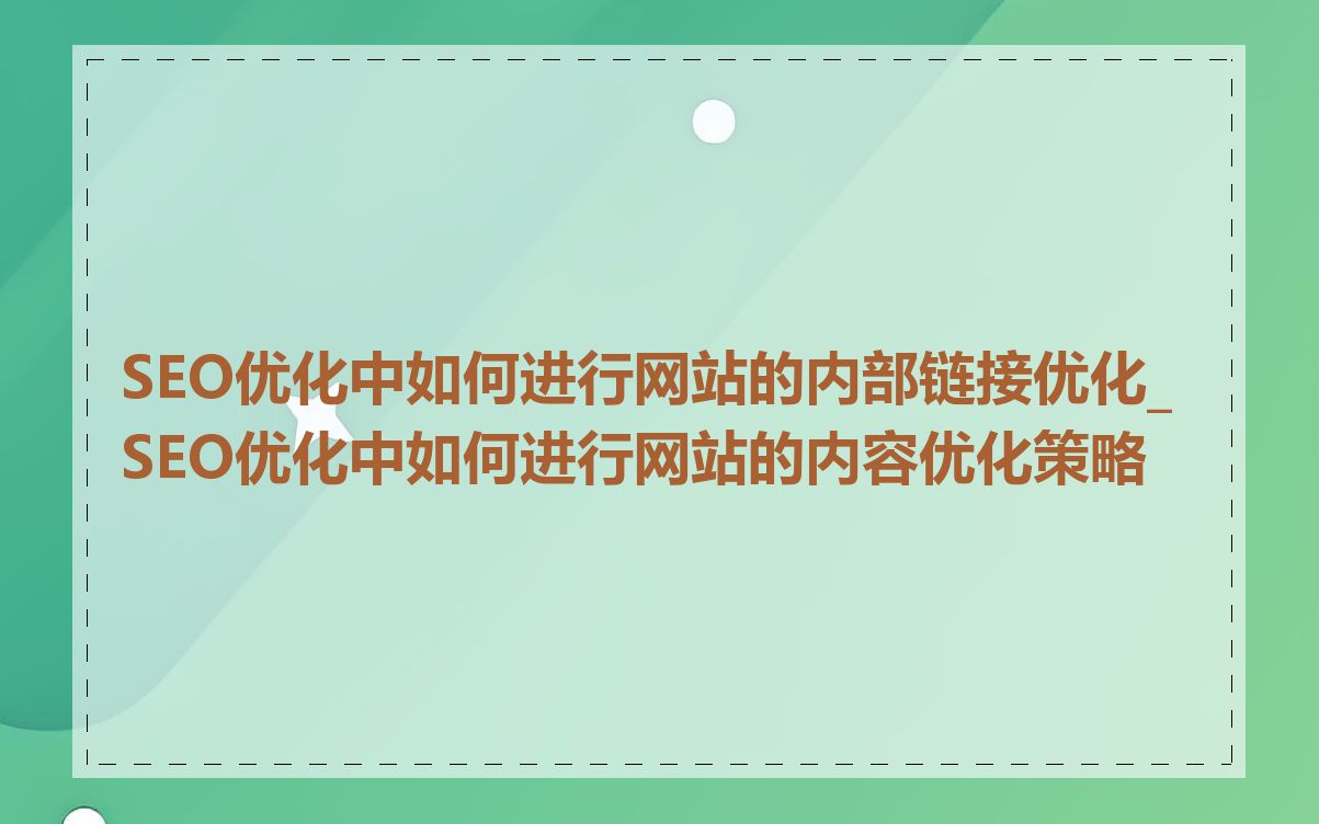 SEO优化中如何进行网站的内部链接优化_SEO优化中如何进行网站的内容优化策略