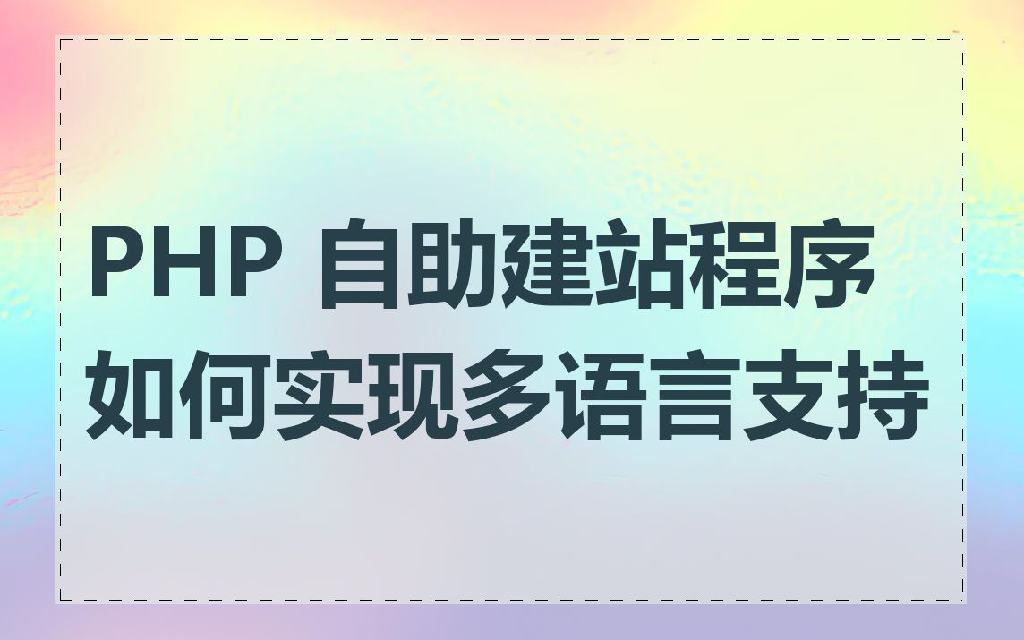 PHP 自助建站程序如何实现多语言支持
