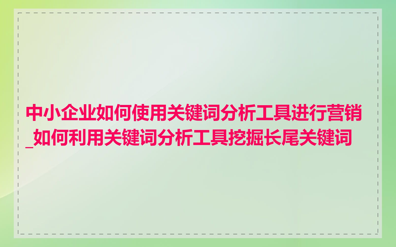 中小企业如何使用关键词分析工具进行营销_如何利用关键词分析工具挖掘长尾关键词