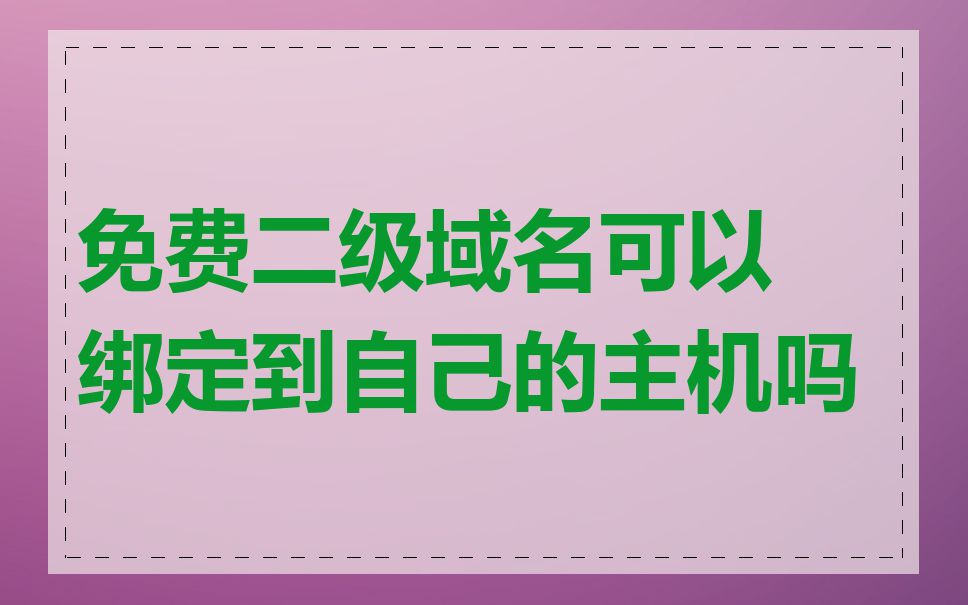 免费二级域名可以绑定到自己的主机吗