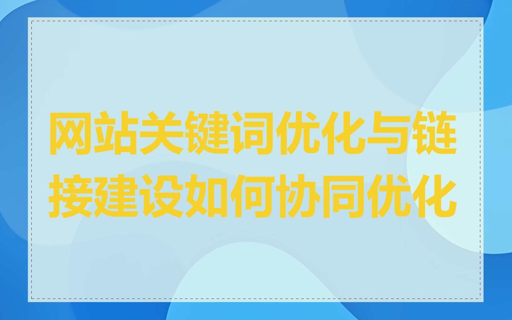 网站关键词优化与链接建设如何协同优化