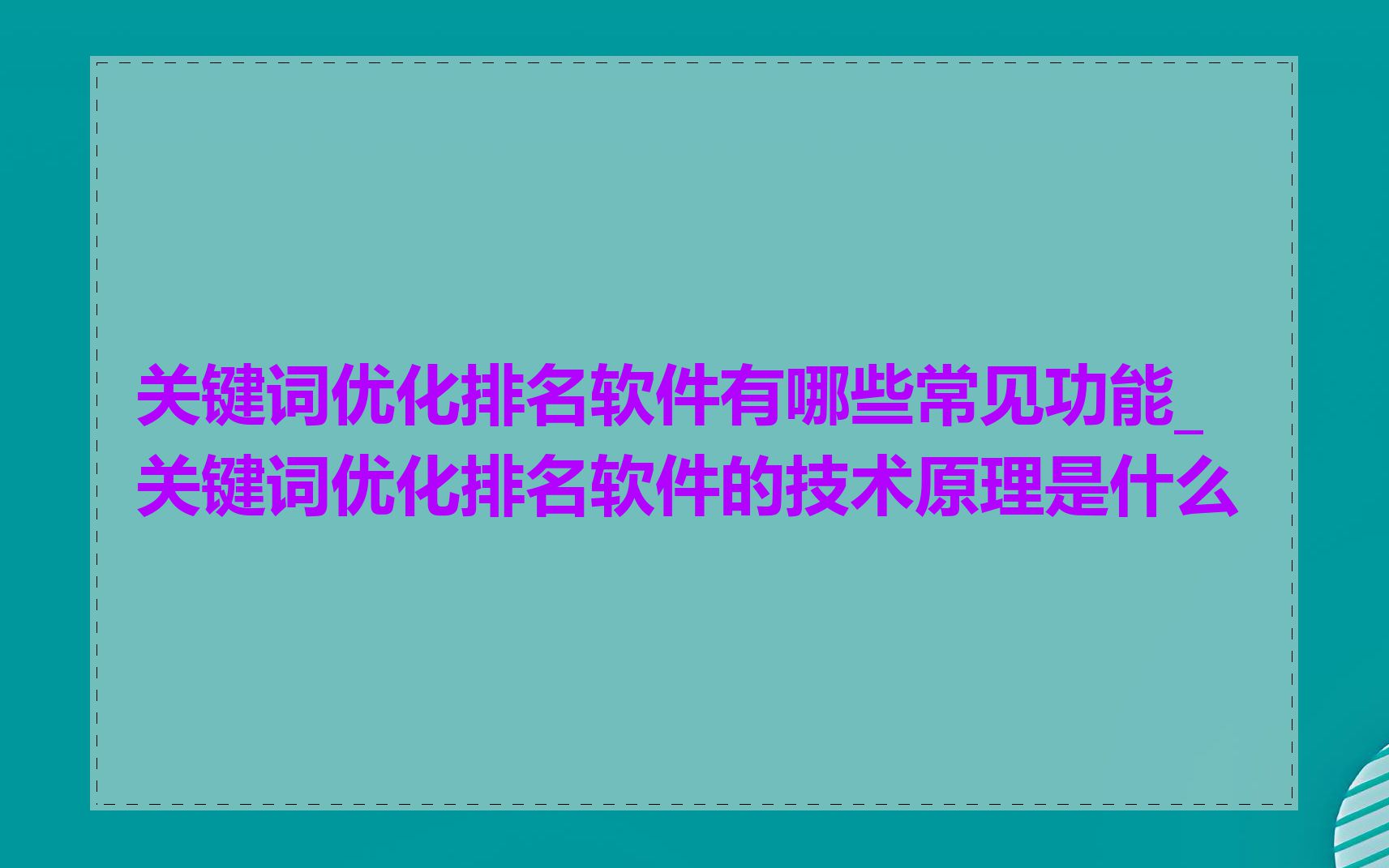 关键词优化排名软件有哪些常见功能_关键词优化排名软件的技术原理是什么