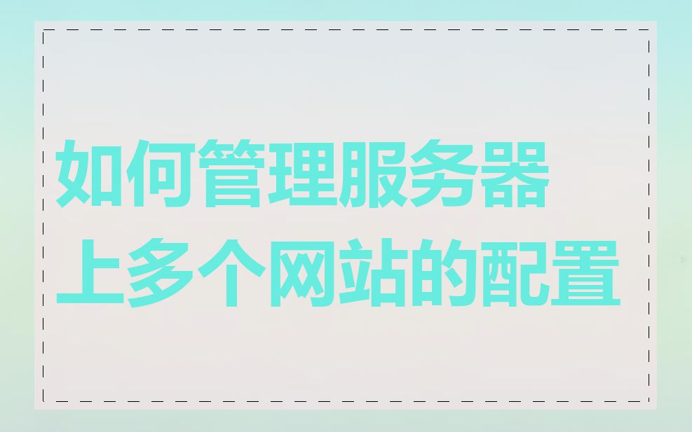 如何管理服务器上多个网站的配置