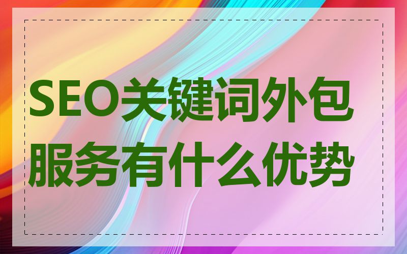 SEO关键词外包服务有什么优势