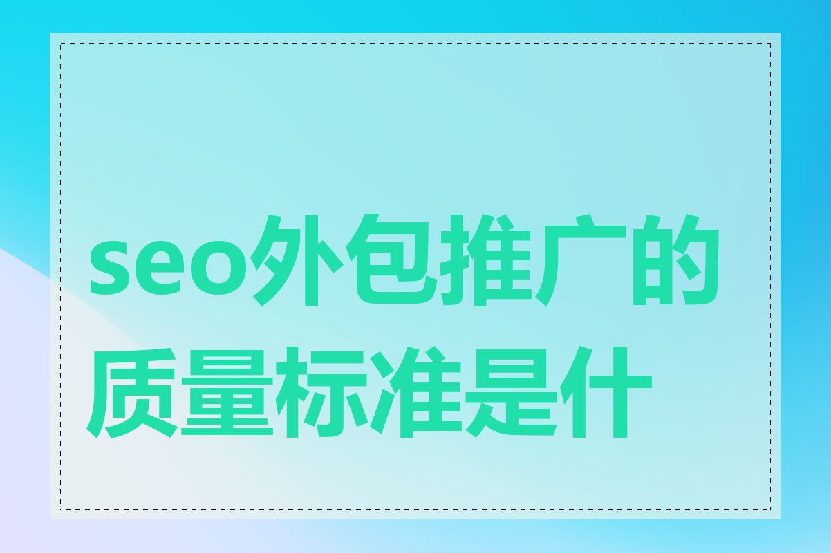 seo外包推广的质量标准是什么