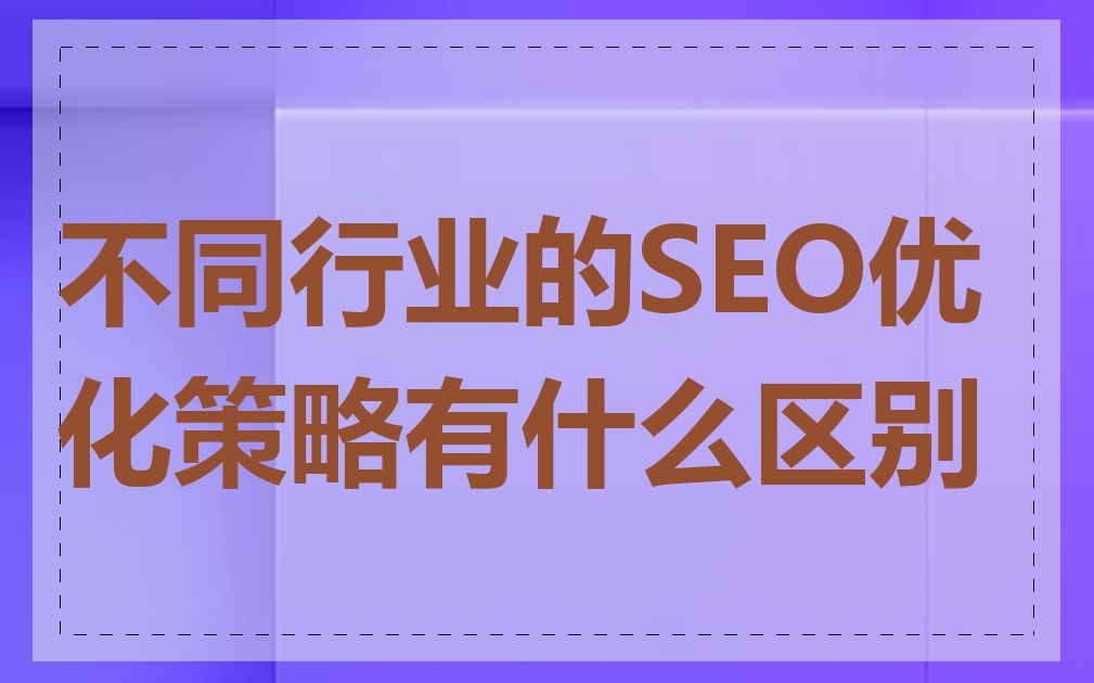 不同行业的SEO优化策略有什么区别