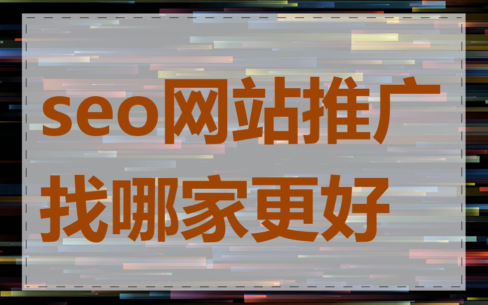 seo网站推广找哪家更好