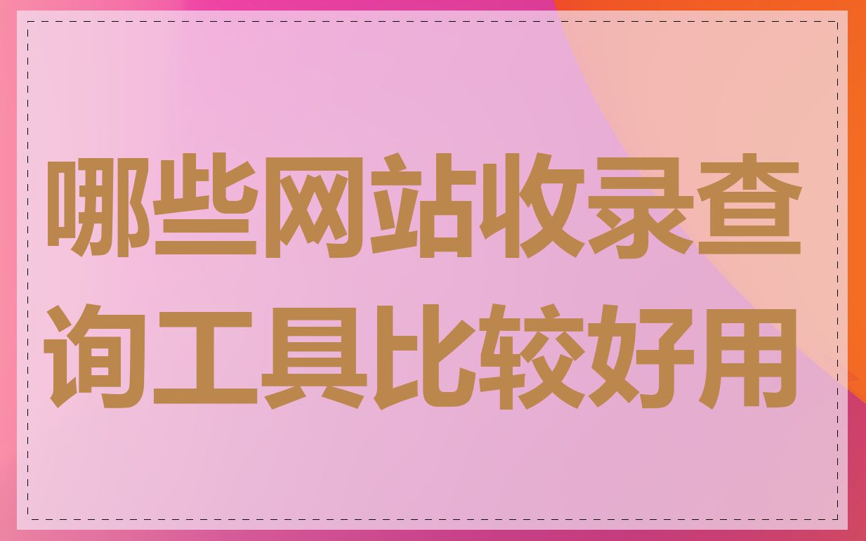 哪些网站收录查询工具比较好用