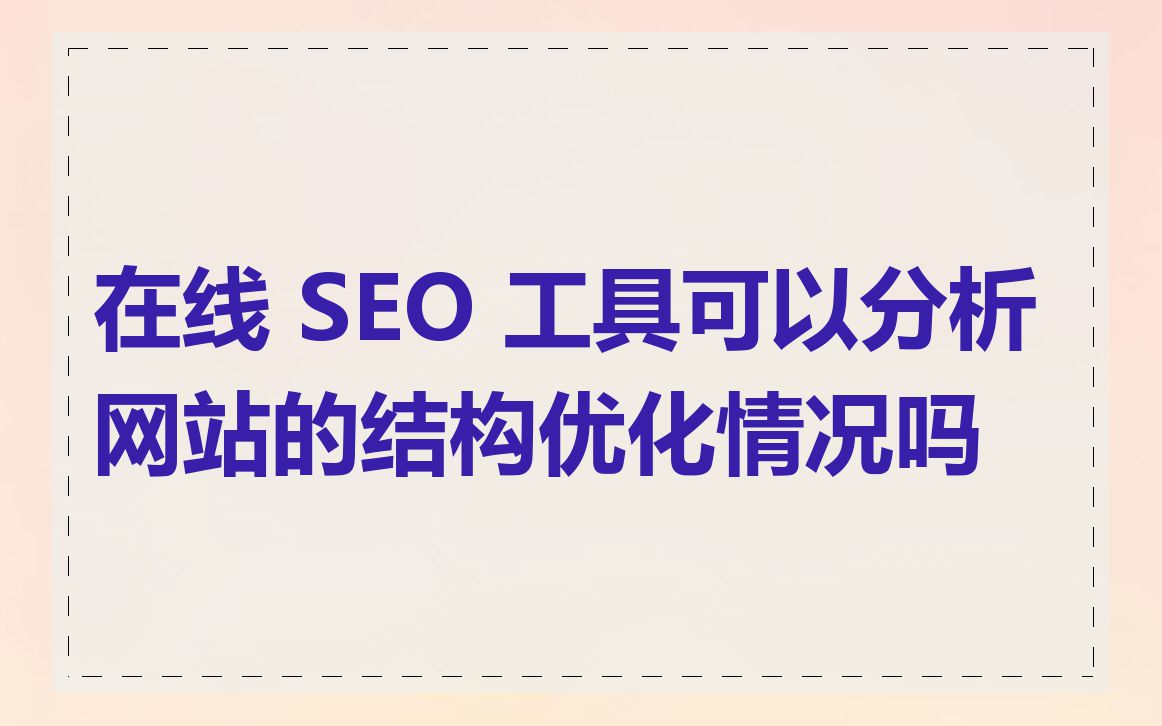 在线 SEO 工具可以分析网站的结构优化情况吗