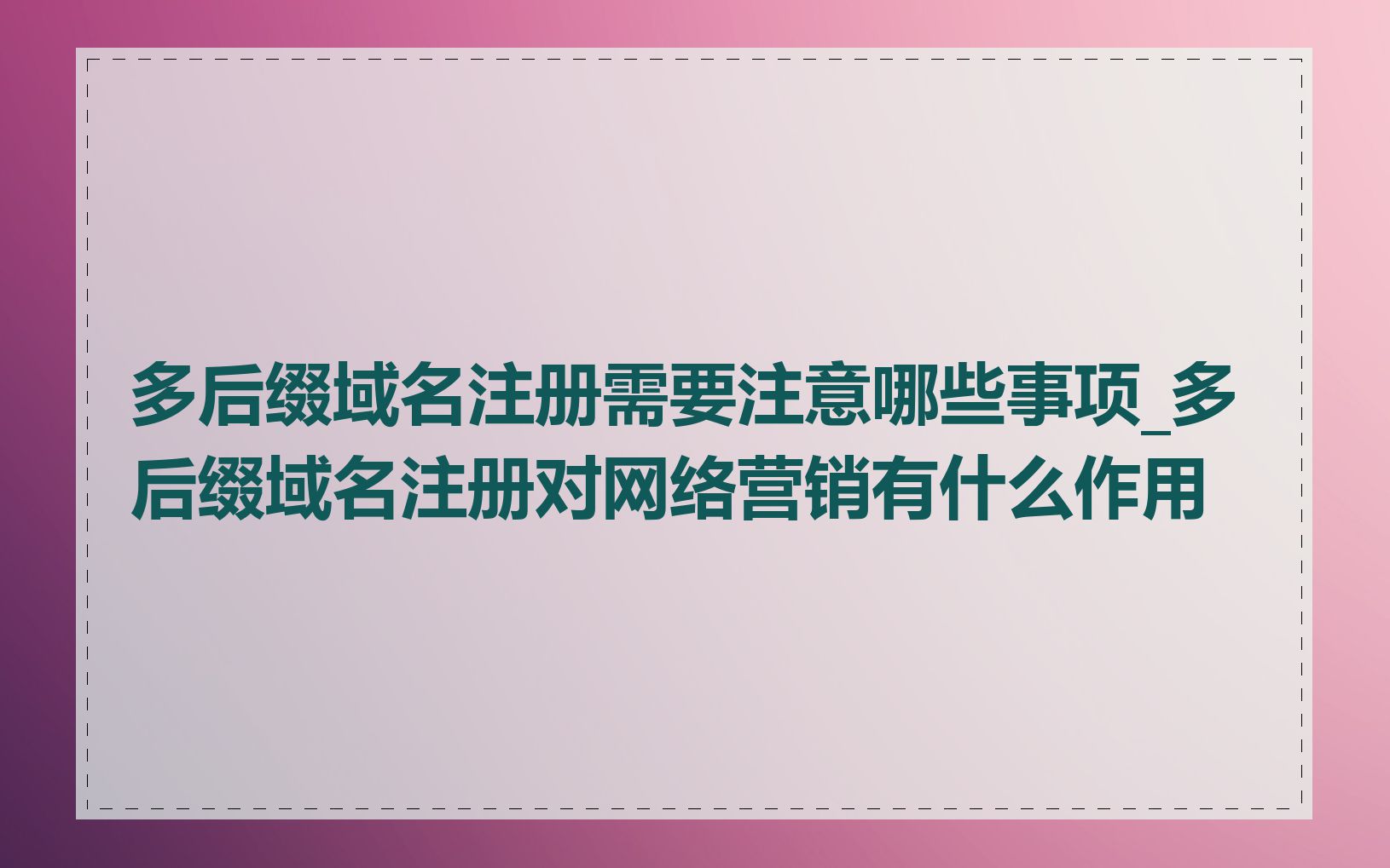 多后缀域名注册需要注意哪些事项_多后缀域名注册对网络营销有什么作用