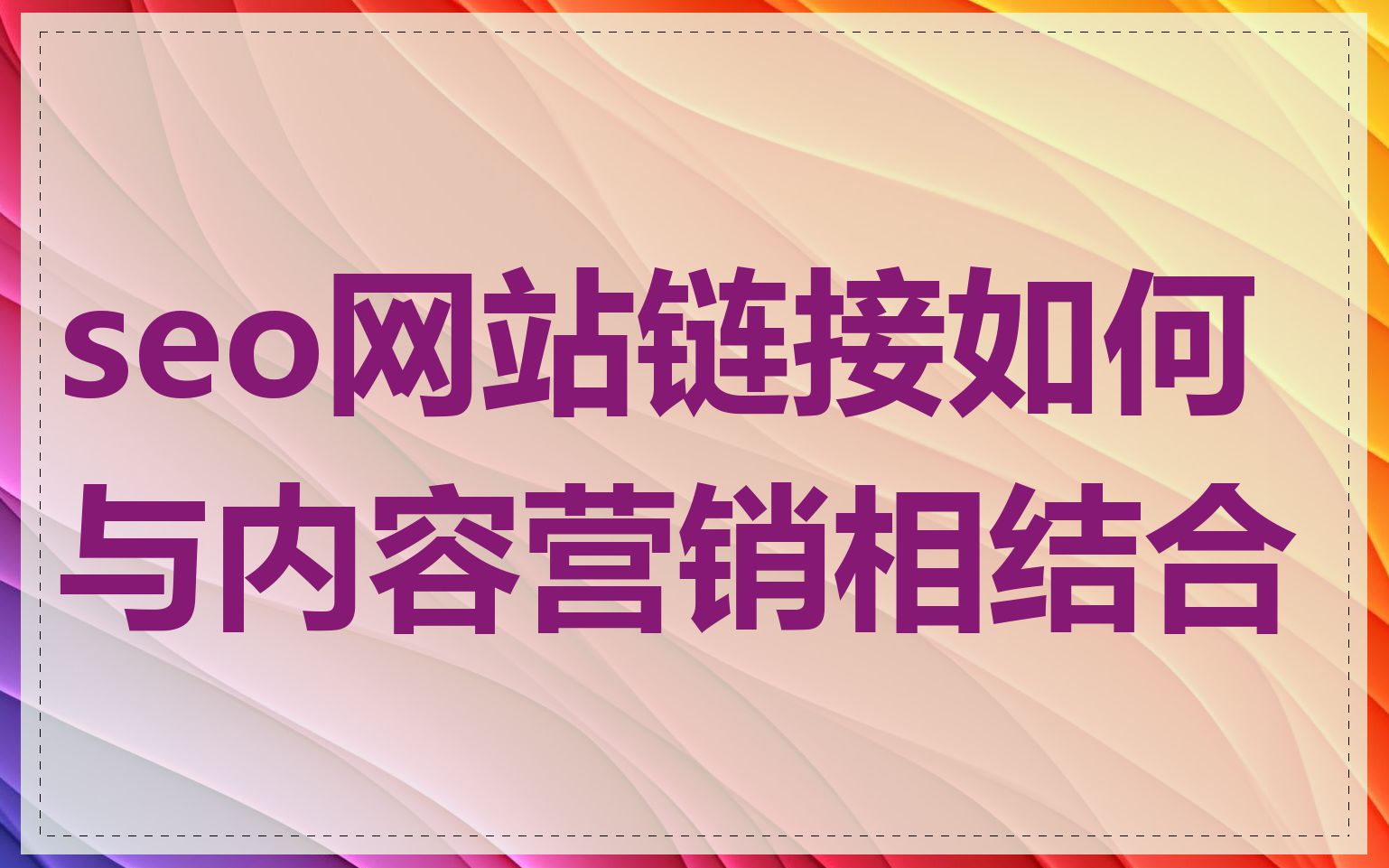 seo网站链接如何与内容营销相结合