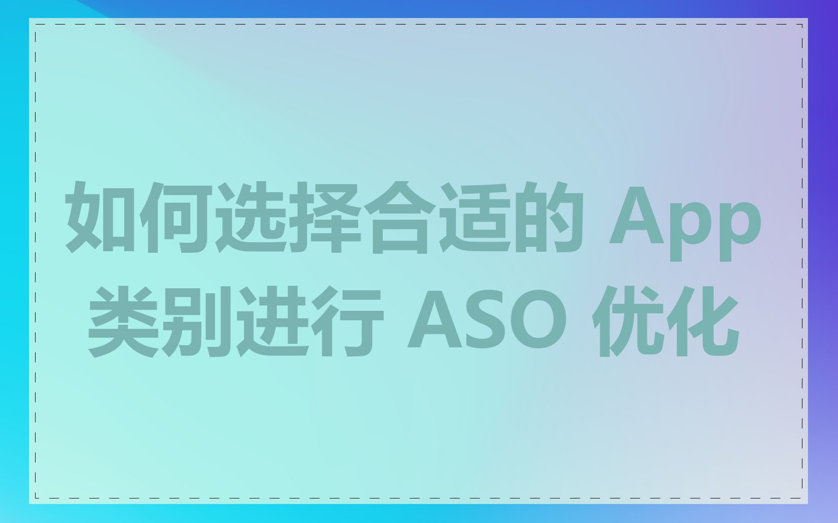 如何选择合适的 App 类别进行 ASO 优化