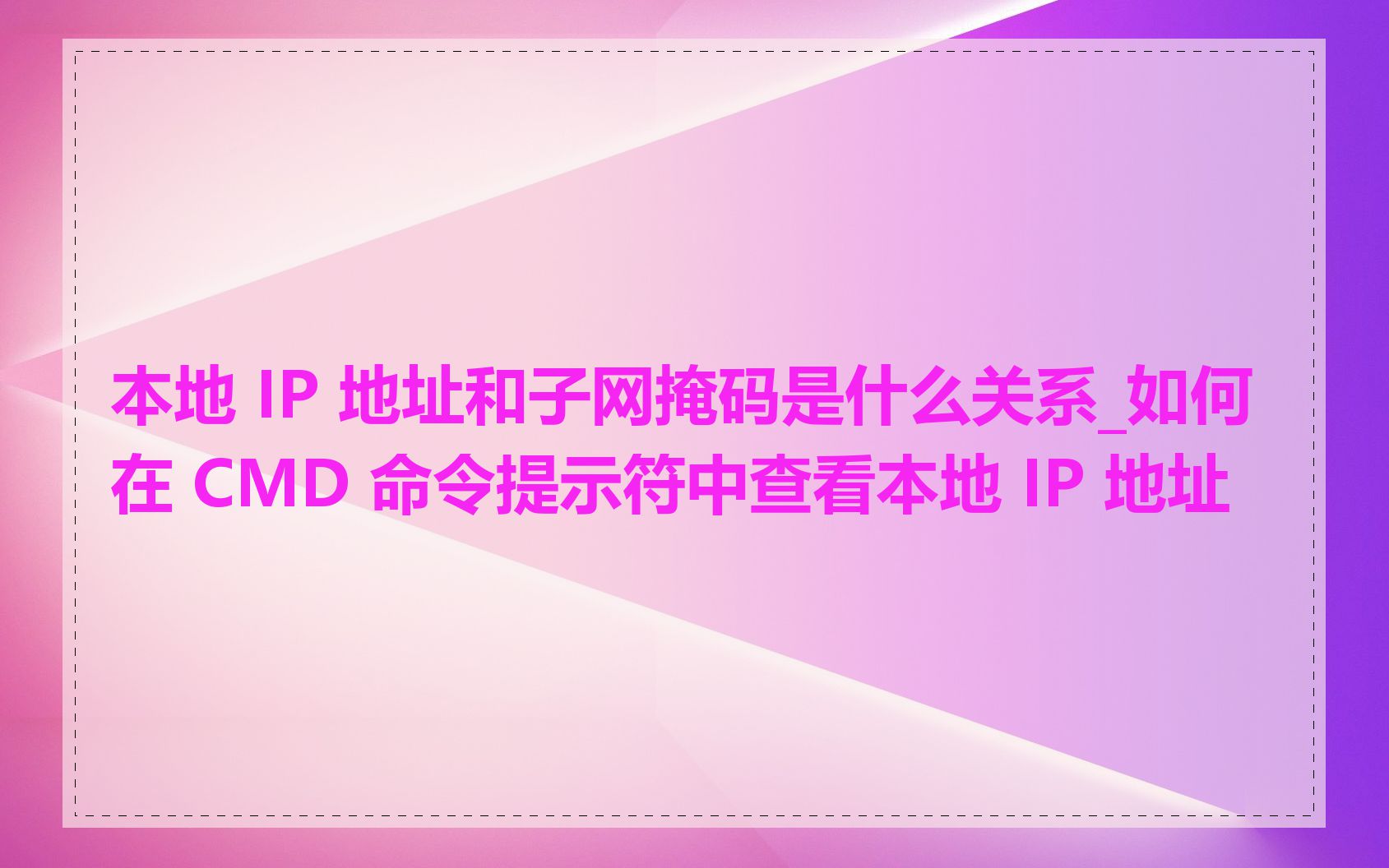 本地 IP 地址和子网掩码是什么关系_如何在 CMD 命令提示符中查看本地 IP 地址