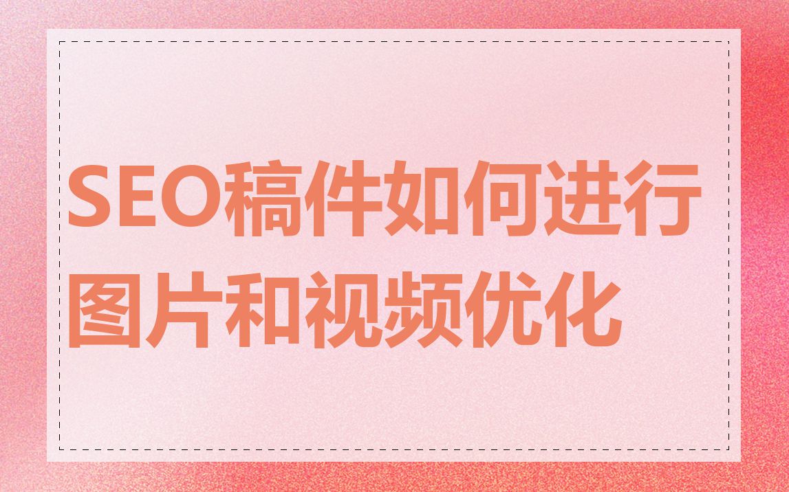 SEO稿件如何进行图片和视频优化