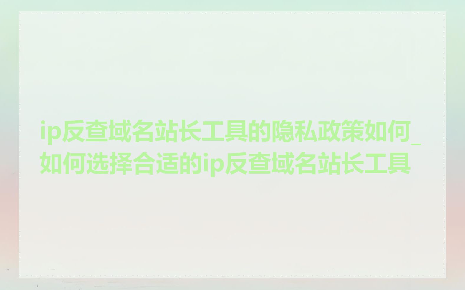 ip反查域名站长工具的隐私政策如何_如何选择合适的ip反查域名站长工具