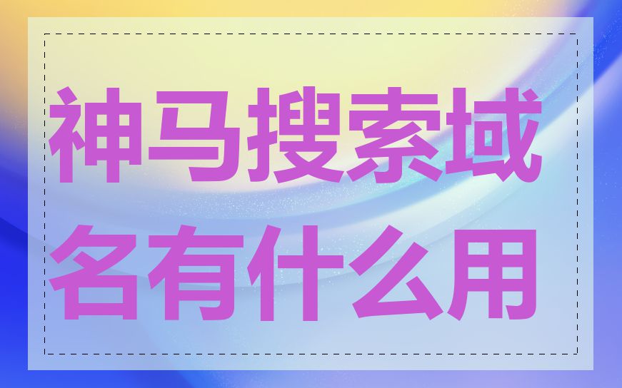 神马搜索域名有什么用