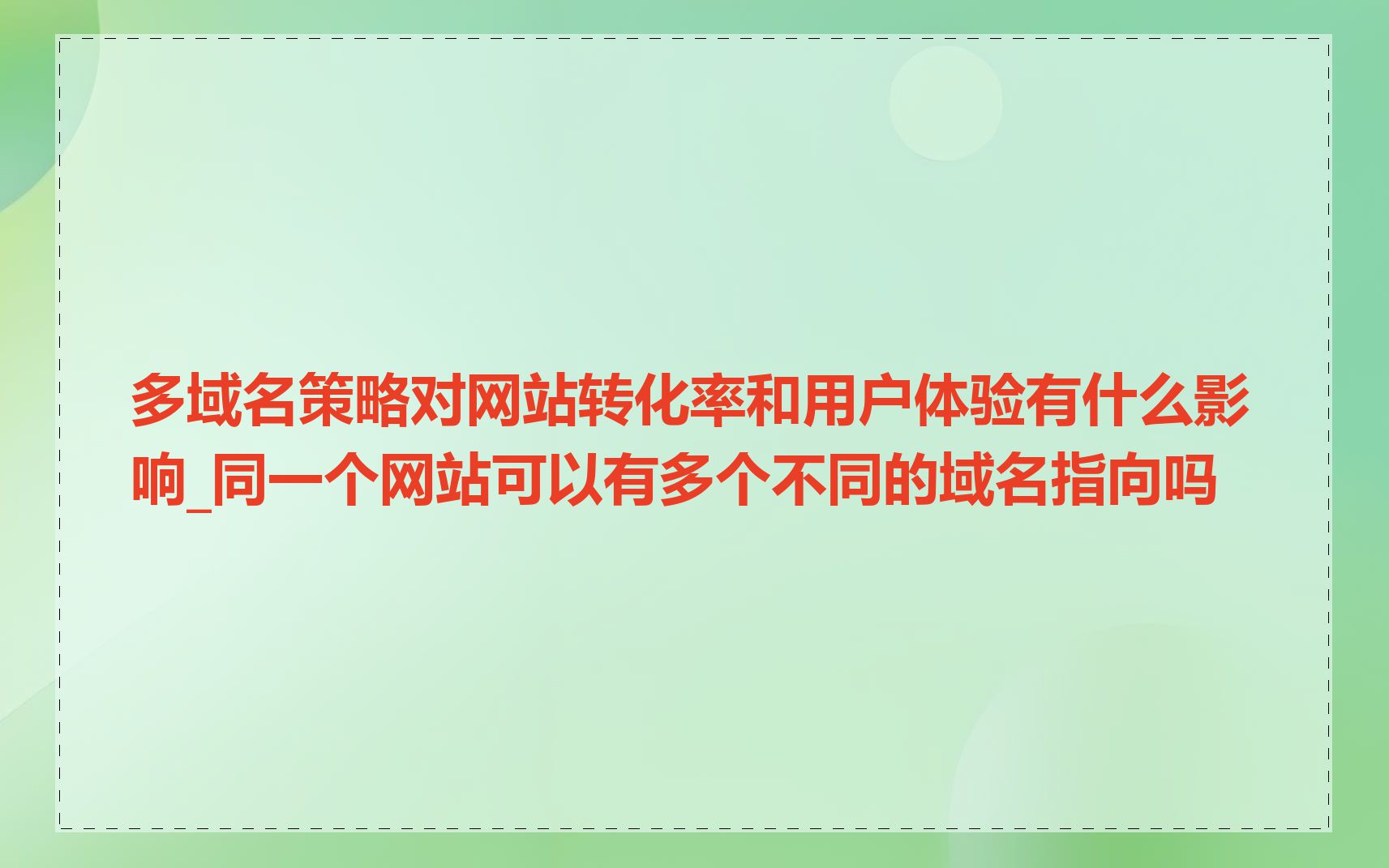 多域名策略对网站转化率和用户体验有什么影响_同一个网站可以有多个不同的域名指向吗