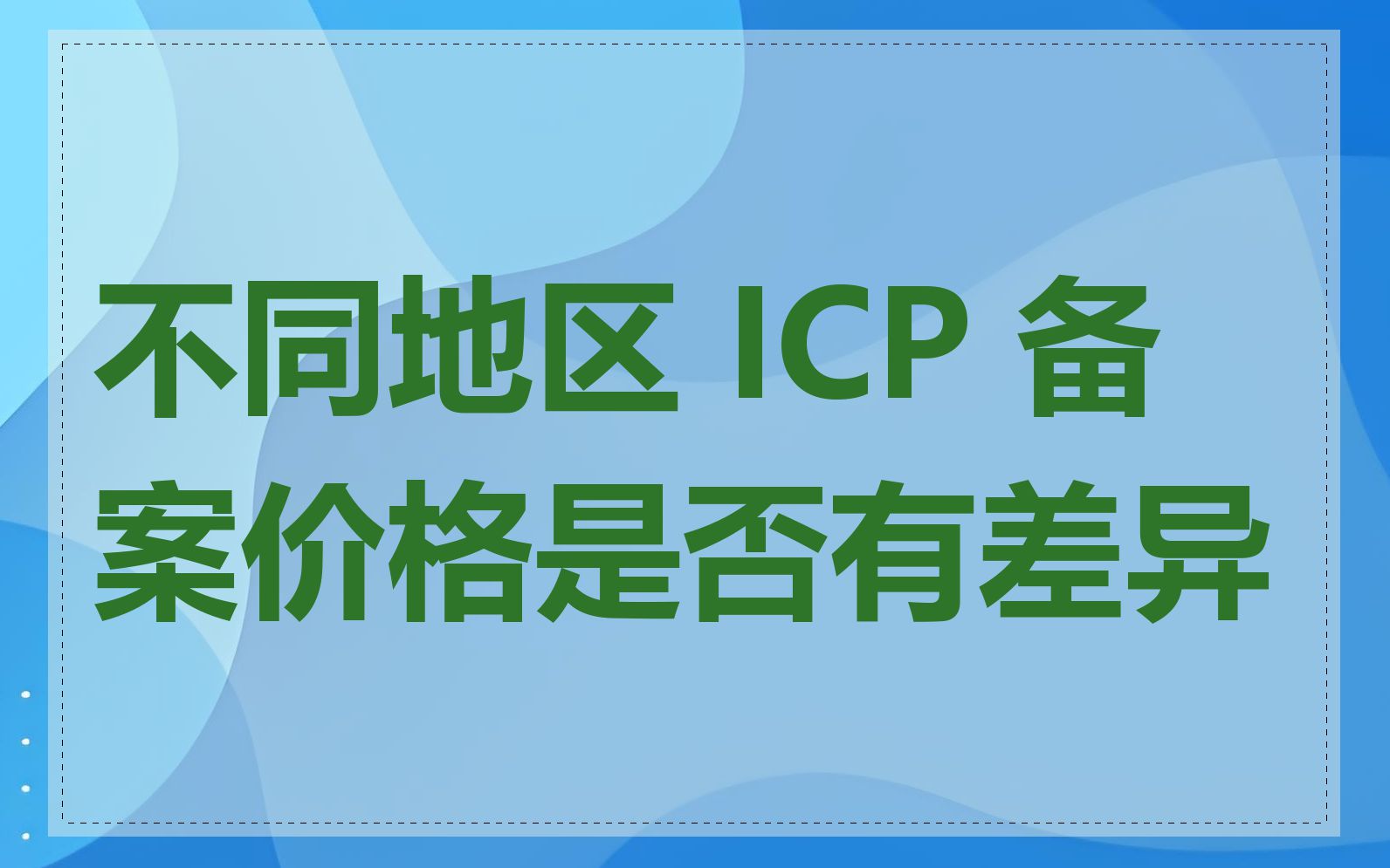不同地区 ICP 备案价格是否有差异