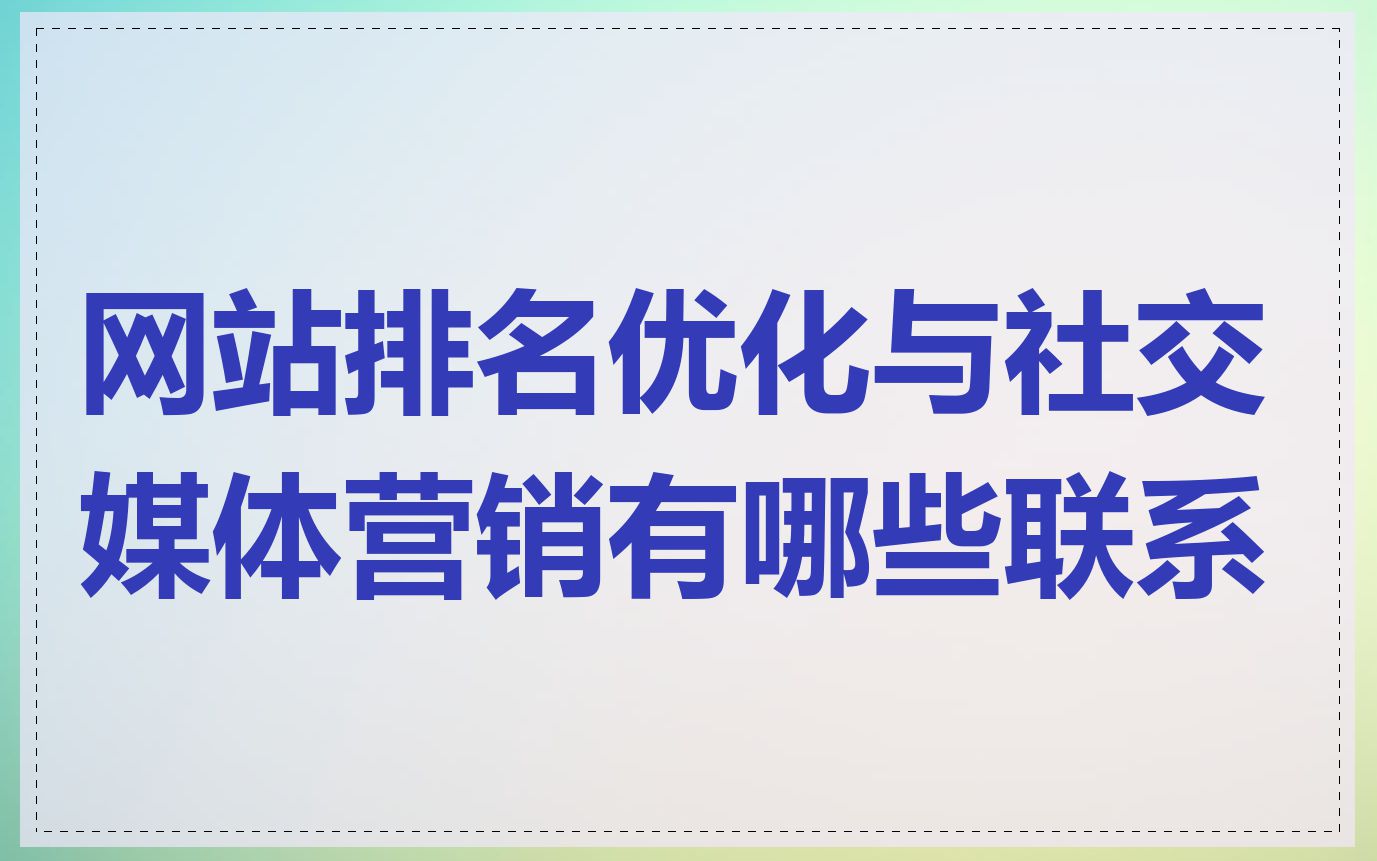 网站排名优化与社交媒体营销有哪些联系