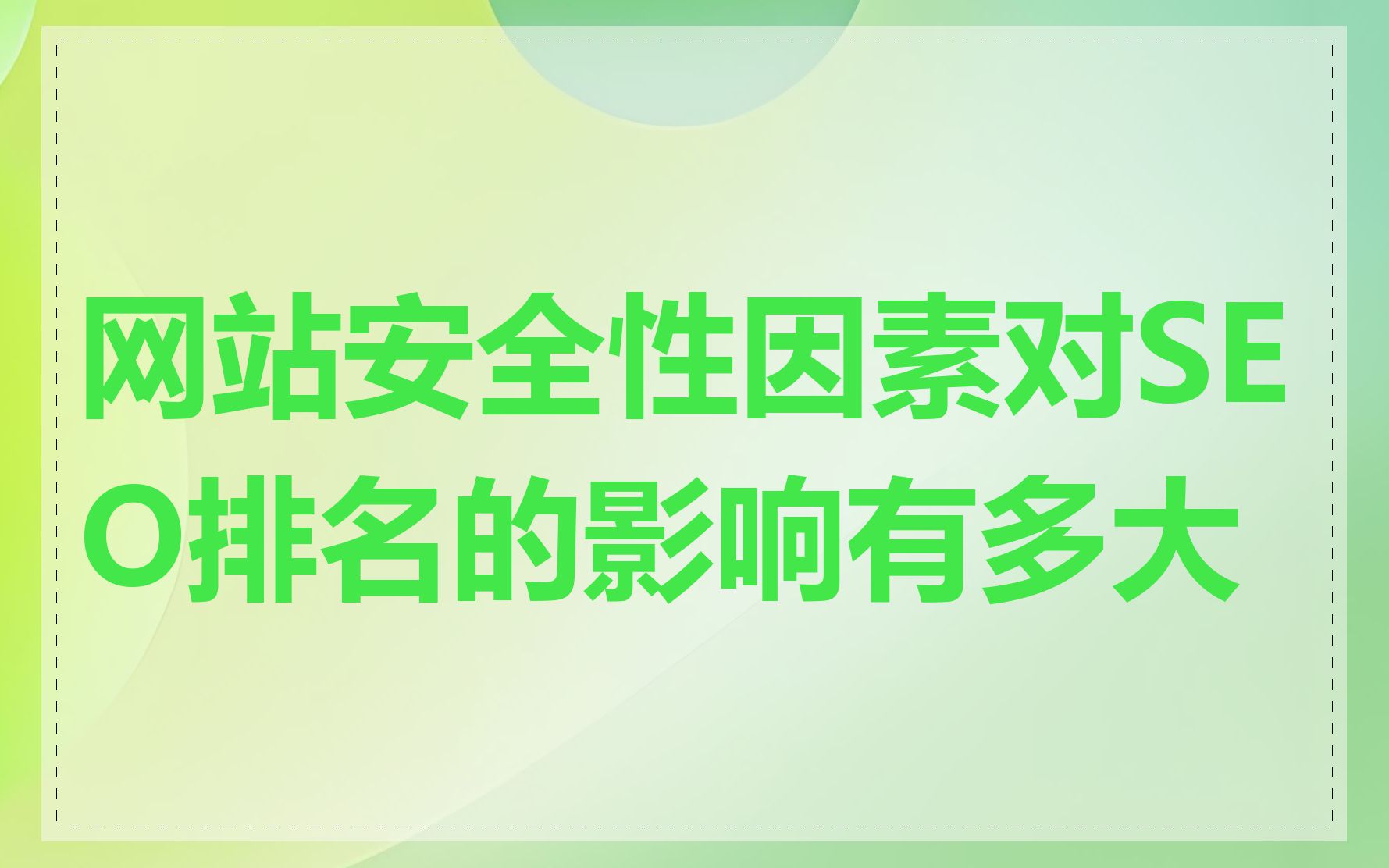 网站安全性因素对SEO排名的影响有多大