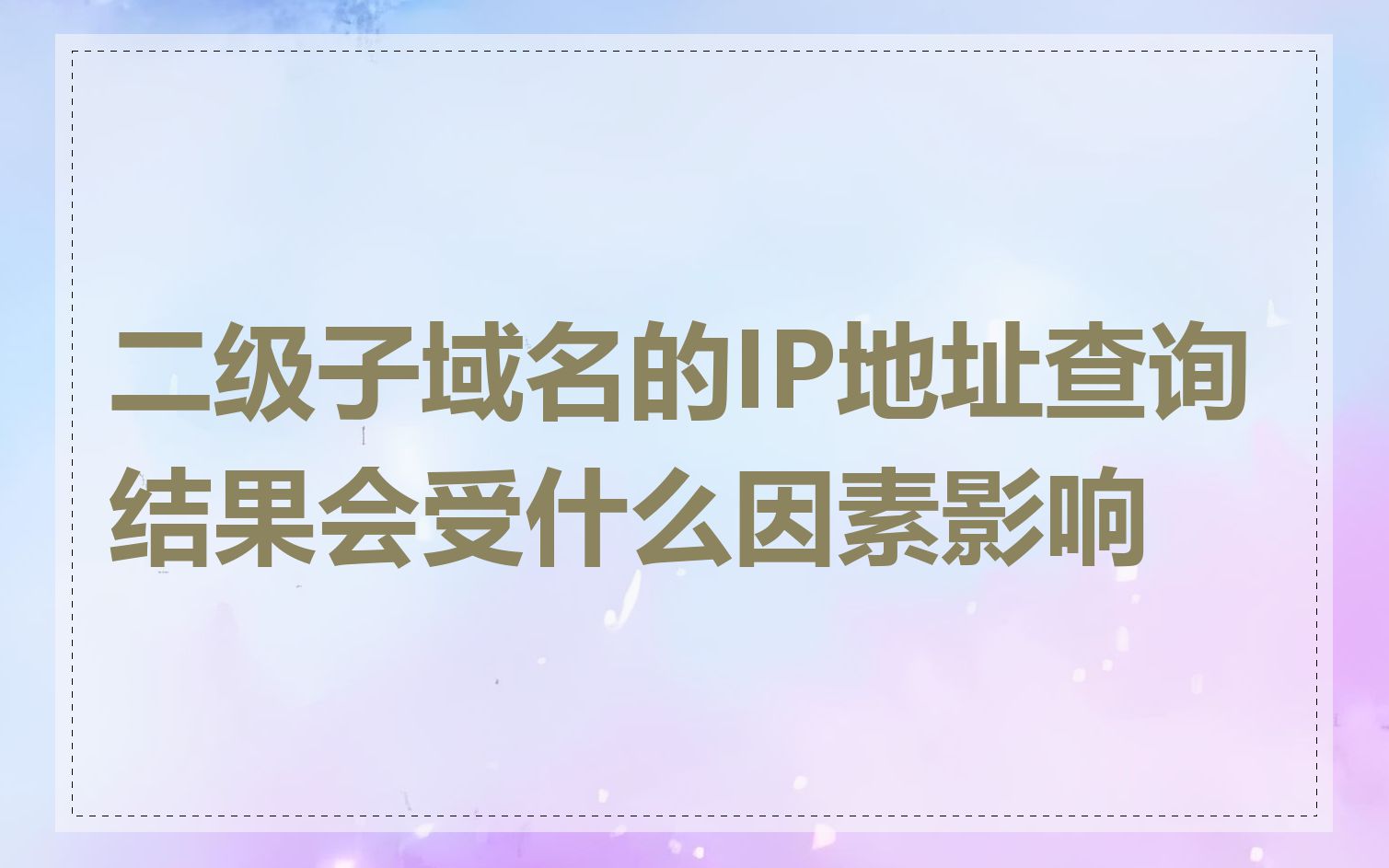 二级子域名的IP地址查询结果会受什么因素影响