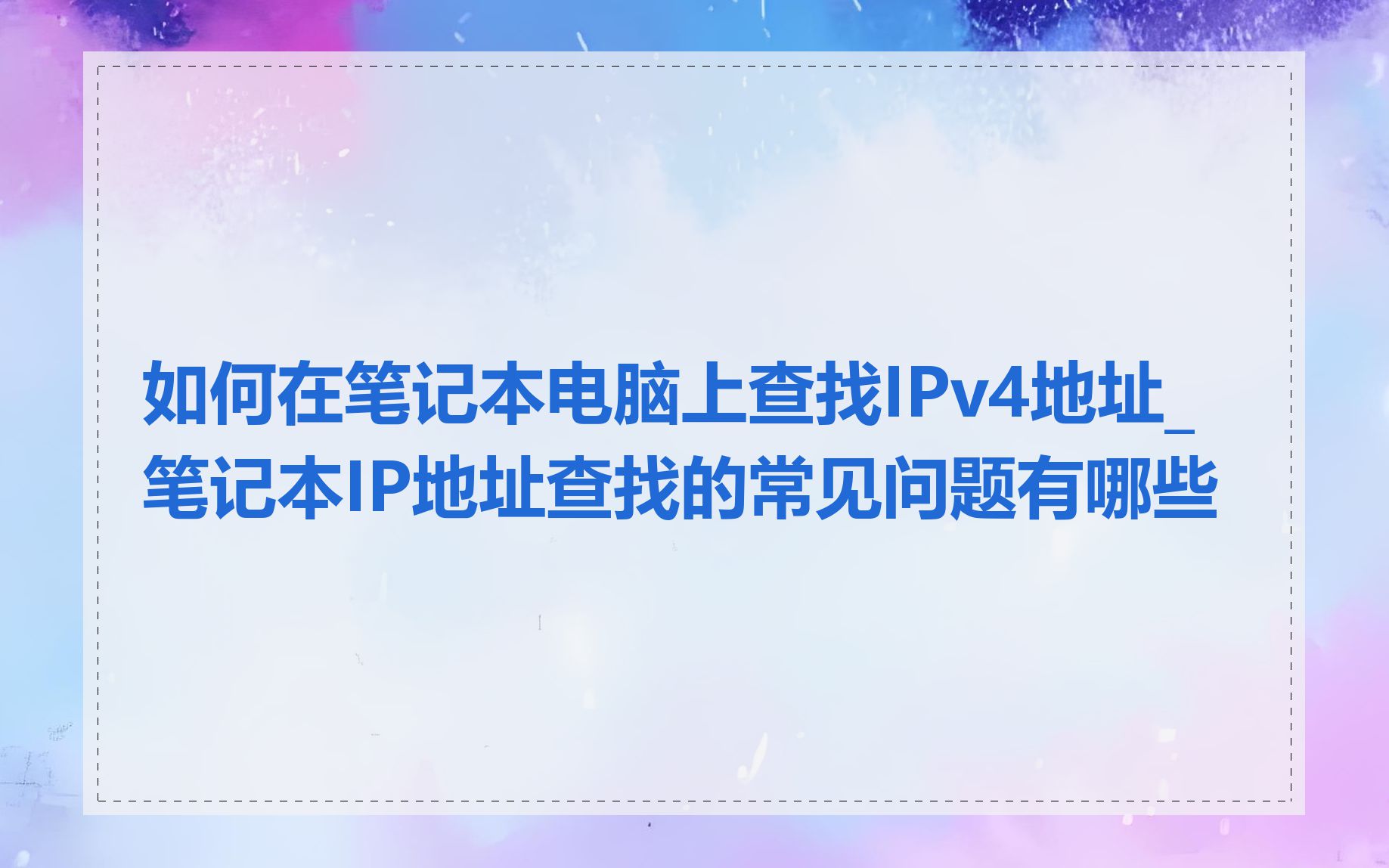 如何在笔记本电脑上查找IPv4地址_笔记本IP地址查找的常见问题有哪些