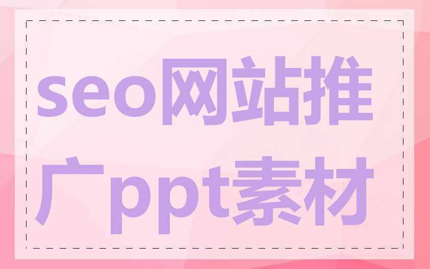 seo网站推广ppt素材
