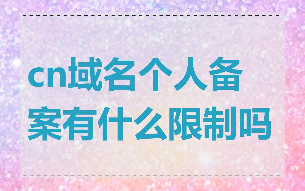 cn域名个人备案有什么限制吗
