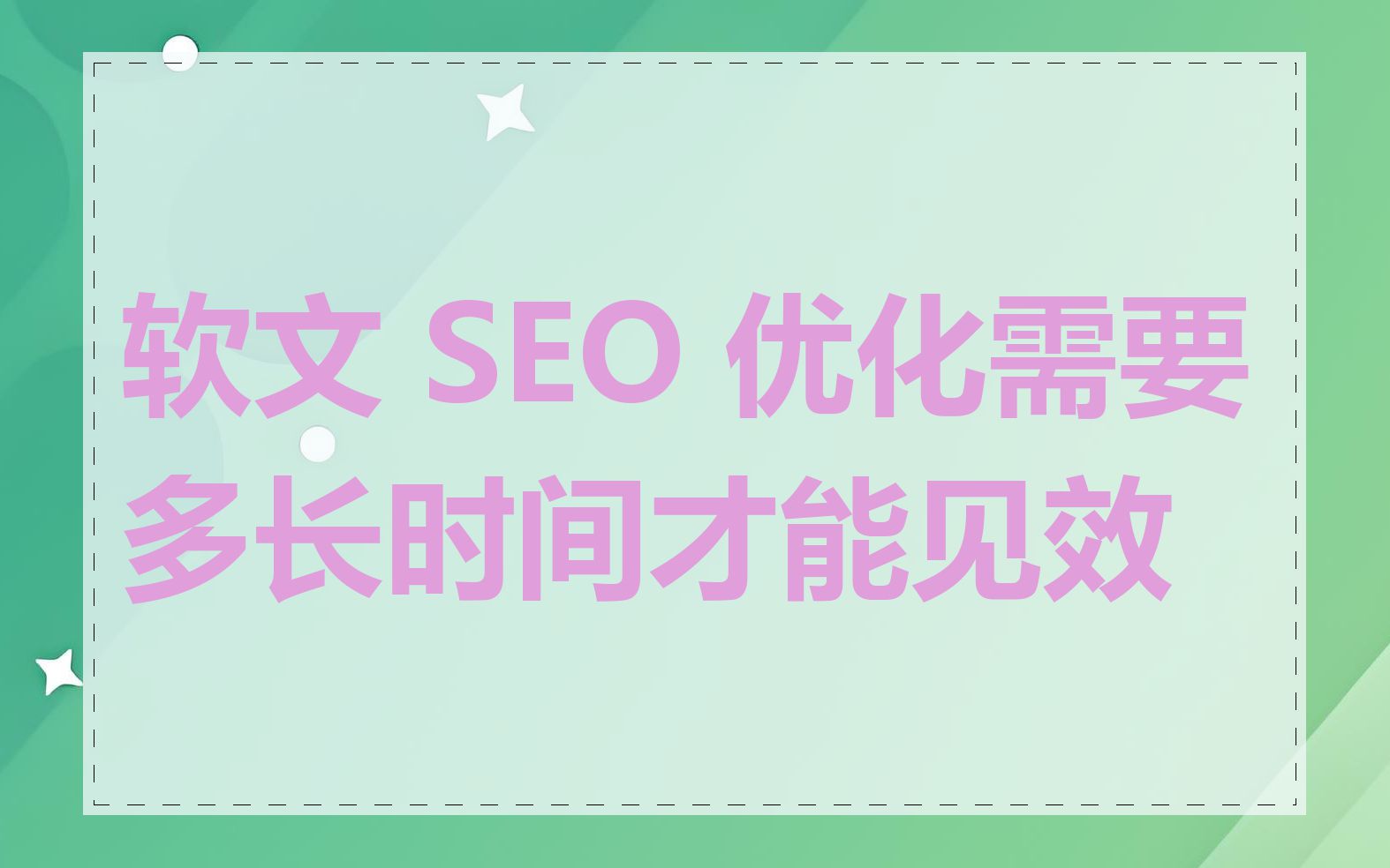 软文 SEO 优化需要多长时间才能见效