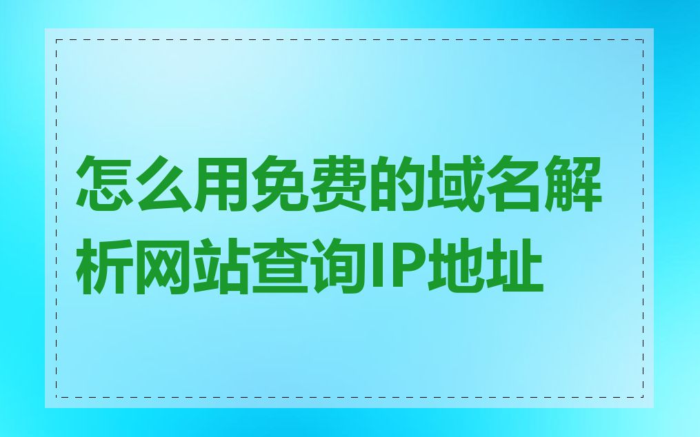 怎么用免费的域名解析网站查询IP地址