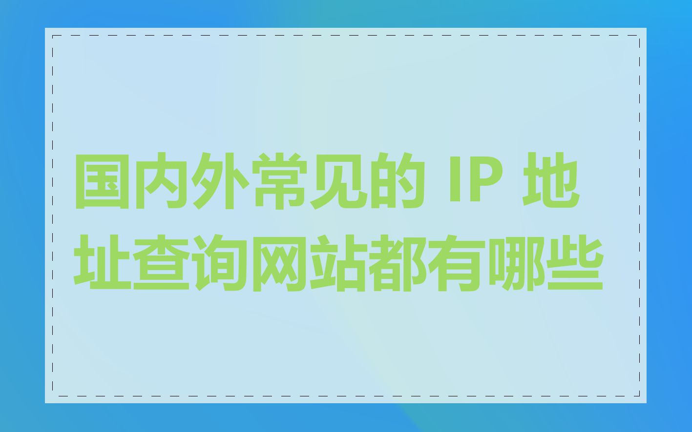 国内外常见的 IP 地址查询网站都有哪些
