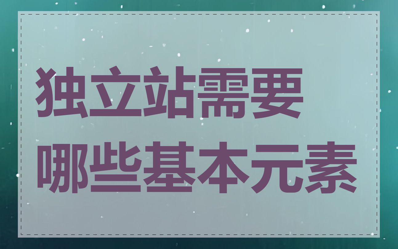 独立站需要哪些基本元素