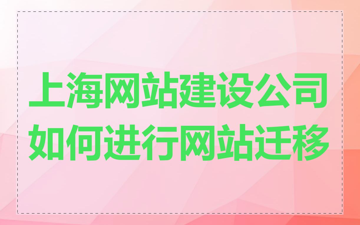 上海网站建设公司如何进行网站迁移