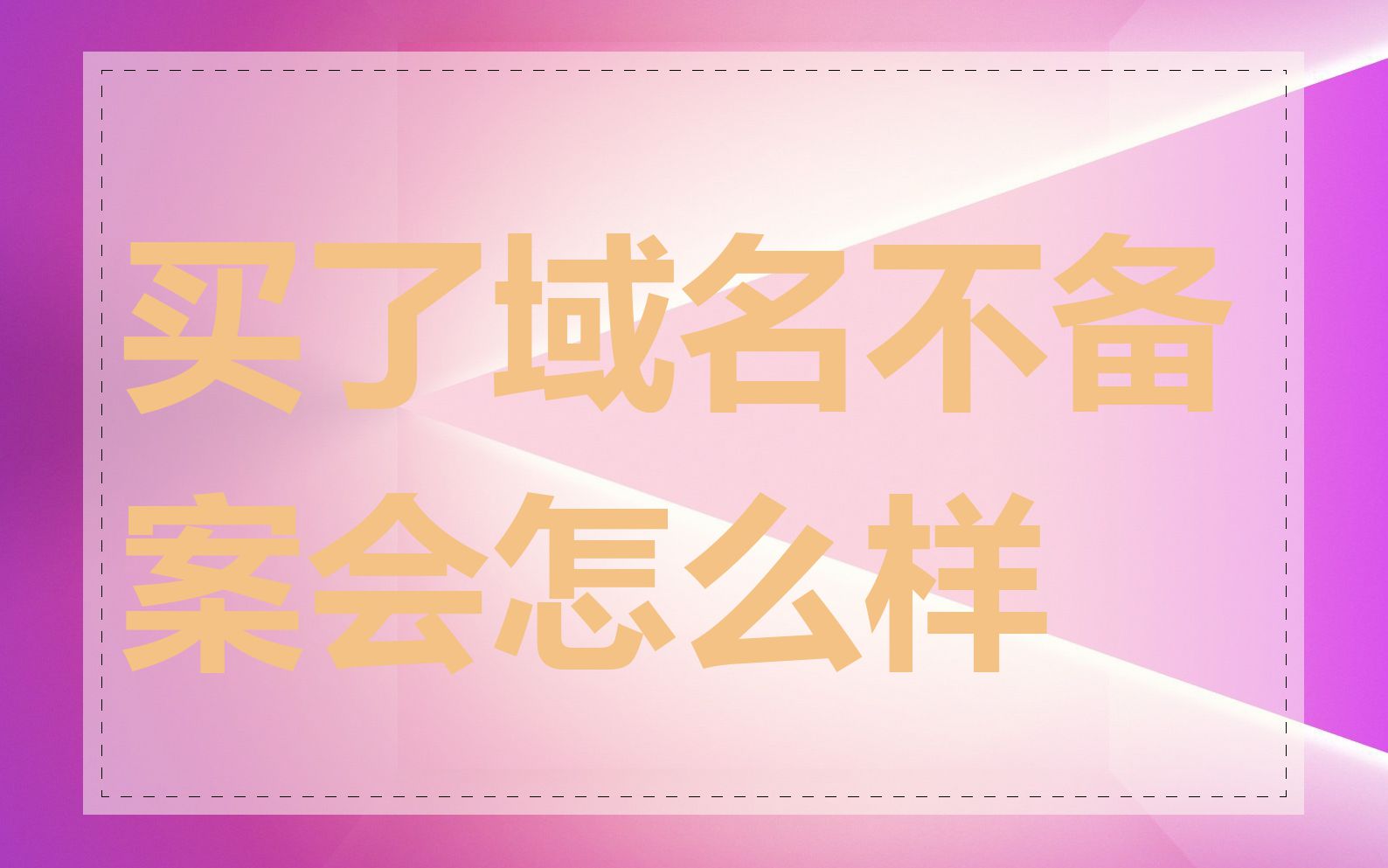 买了域名不备案会怎么样
