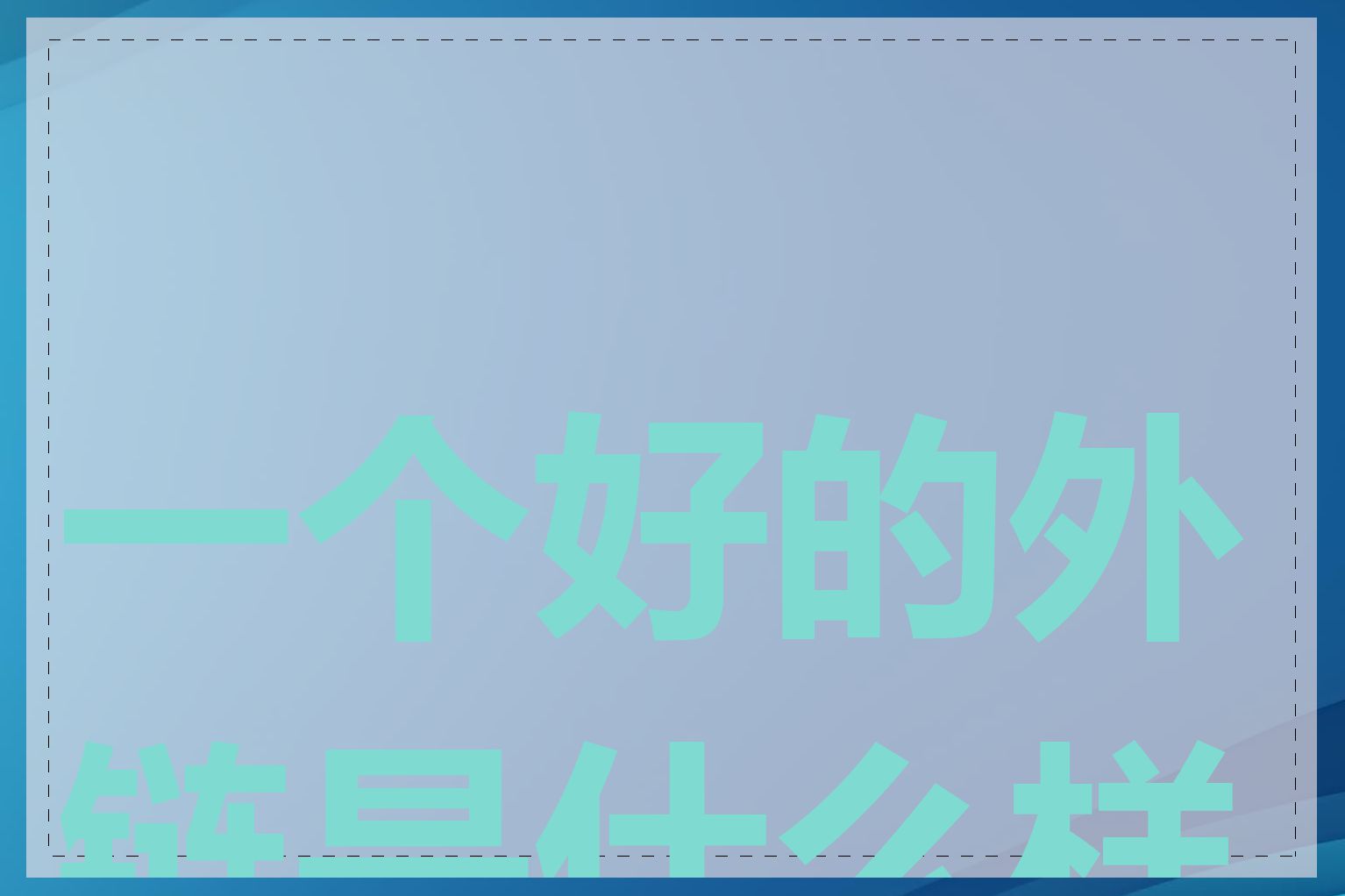 一个好的外链是什么样的