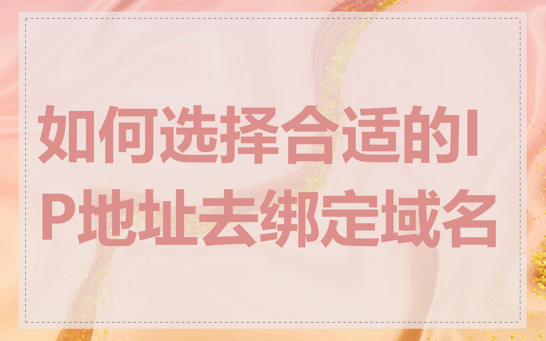 如何选择合适的IP地址去绑定域名