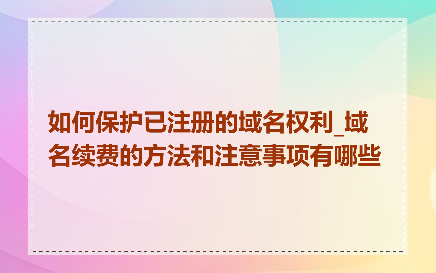 如何保护已注册的域名权利_域名续费的方法和注意事项有哪些