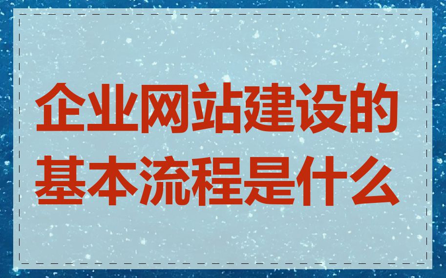 企业网站建设的基本流程是什么