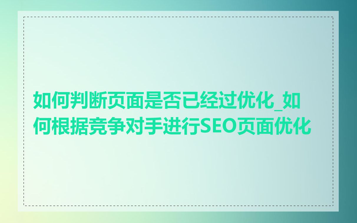 如何判断页面是否已经过优化_如何根据竞争对手进行SEO页面优化