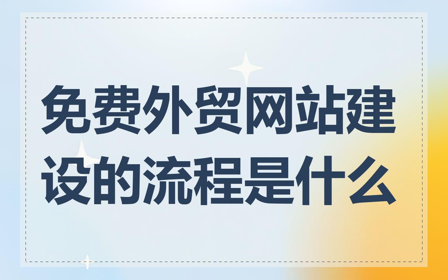 免费外贸网站建设的流程是什么