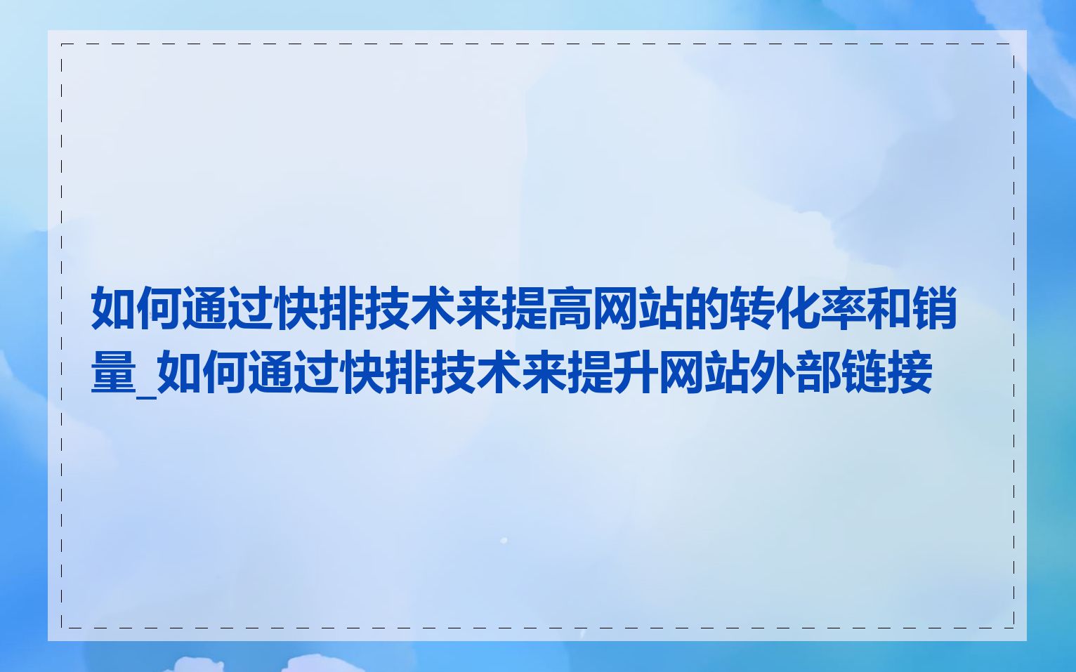 如何通过快排技术来提高网站的转化率和销量_如何通过快排技术来提升网站外部链接