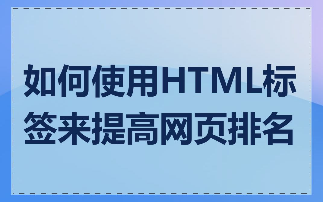 如何使用HTML标签来提高网页排名