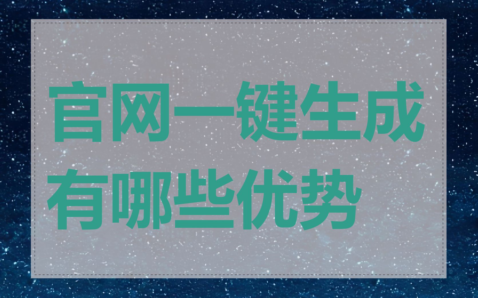 官网一键生成有哪些优势