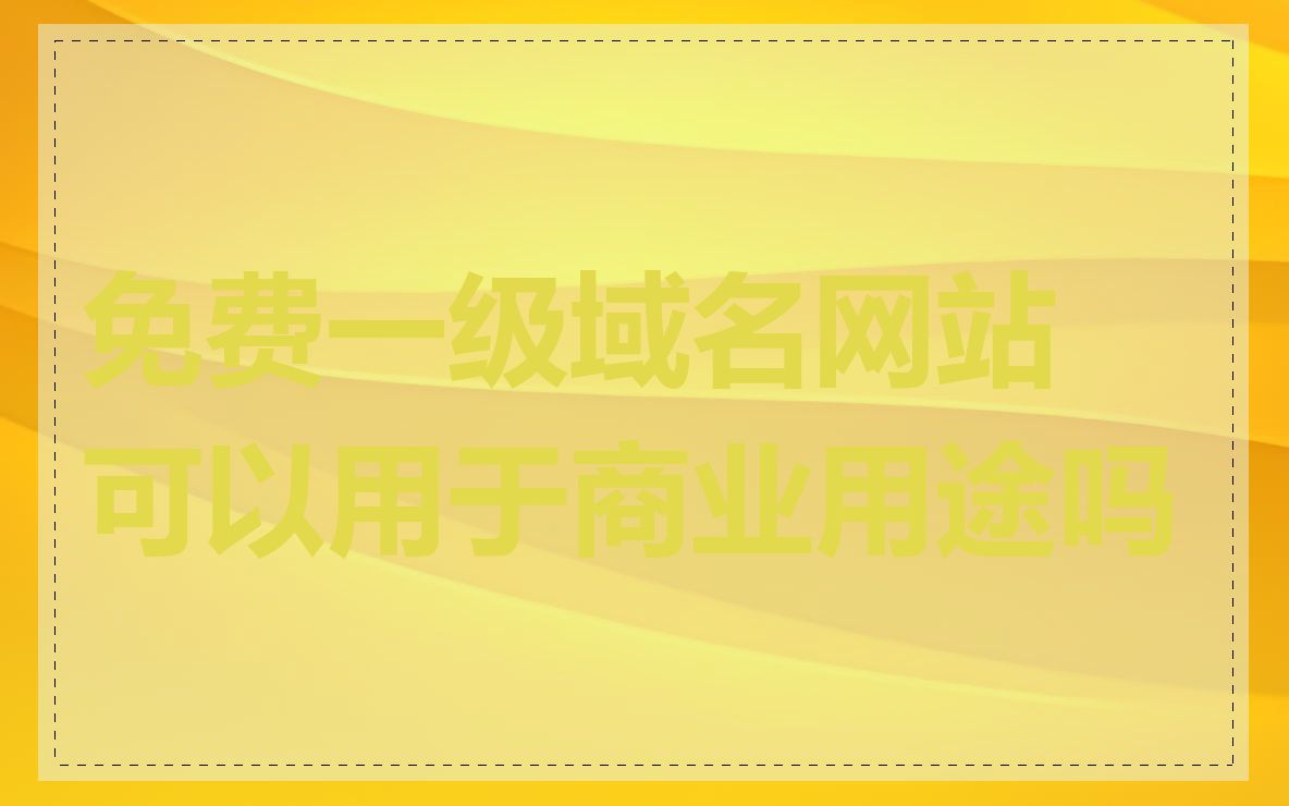 免费一级域名网站可以用于商业用途吗