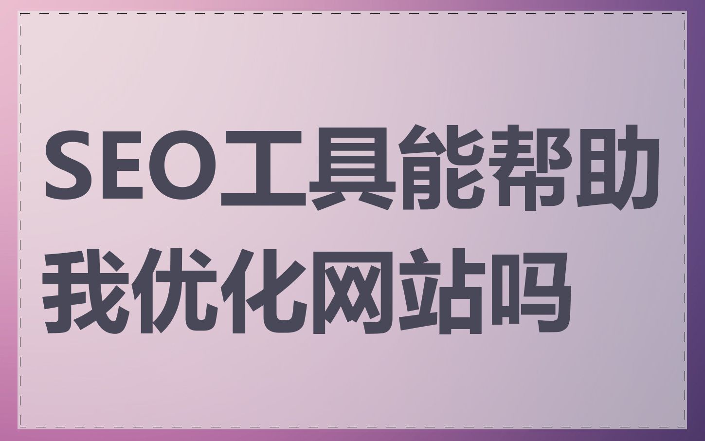 SEO工具能帮助我优化网站吗