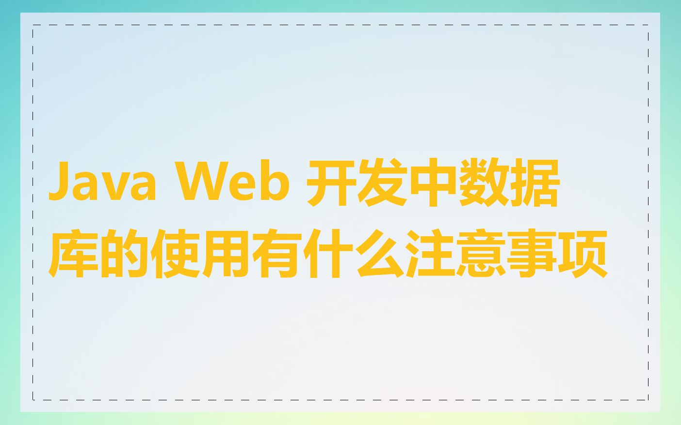 Java Web 开发中数据库的使用有什么注意事项
