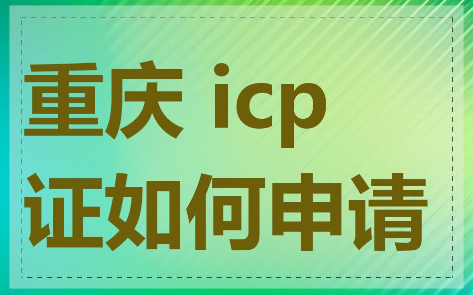 重庆 icp 证如何申请