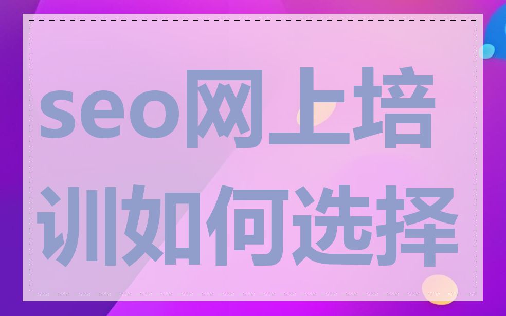 seo网上培训如何选择