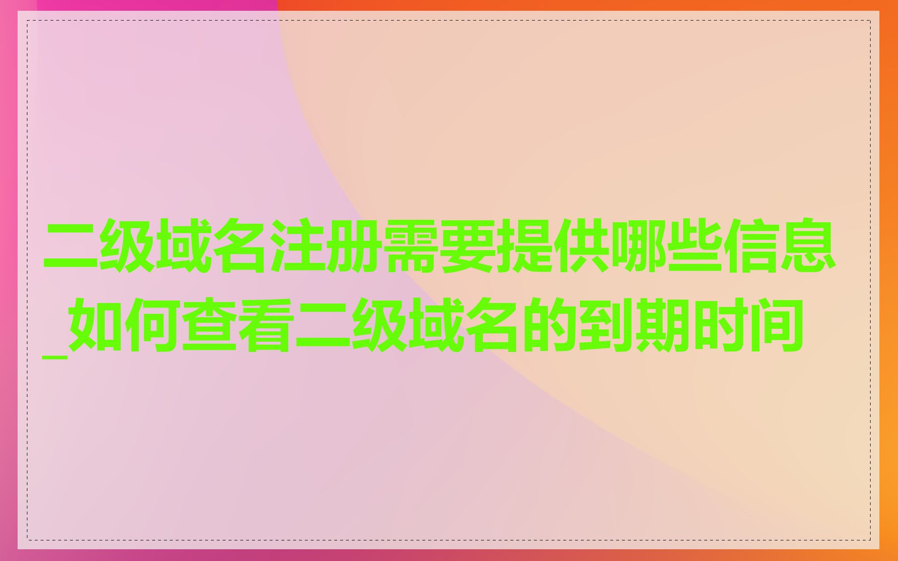 二级域名注册需要提供哪些信息_如何查看二级域名的到期时间